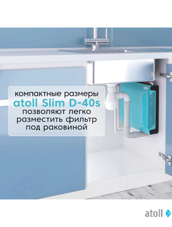 Проточный питьевой фильтр atoll Slim D-40s
