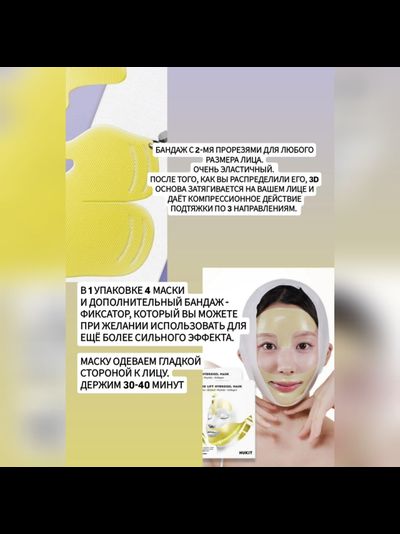 NUKIT Экстралифтингующие маски  сеть от птоза 4 шт + 3D лифтинг бандаж