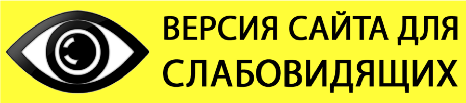 Кнопка для слабовидящих. Версия для слабовидящих для сайта. кнопка версия для слабовидящих. версия для слабовидящих картинка. слабовидящие это.