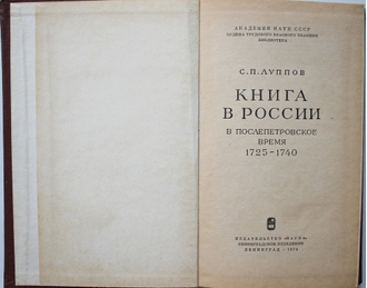 Луппов С.П.  Книга в России. В первой половине XVIII века / В послепетровское время 1725 – 1740. 1973, 1976 г.