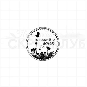 Круглый штамп для скрапбукинга Погожий денек  с травками, цветами и бабочкой