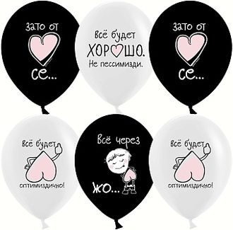 Шар (12&#039;&#039;/30 см) Все будет хорошо ..., Черный/Белый, пастель, 2 ст, 25 шт.