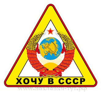 Наклейка на авто Хочу в СССР (50 р.). Знак на авто, на стекло. Ностальгия. Прикольные наклейки тут.