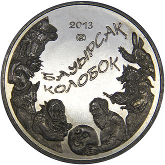 50 тенге "Колобок". Казахстан, 2013 год