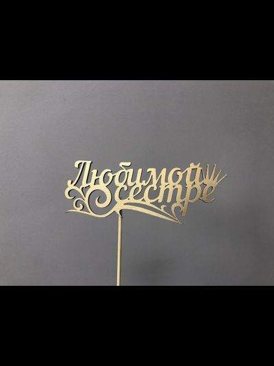 ТОППЕР "ЛЮБИМОЙ СЕСТРЕ"