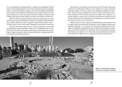 Максим Гаубец. Семь чудес Античной Анатолии. Семь чудес Верхней Месопотамии