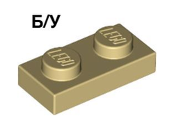 ! Б/У - Plate 1 x 2, Tan (3023 / 302305 / 4113917) - Б/У