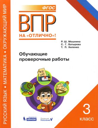 ВПР Русский язык. Математика. Окружающий мир.3 кл. Обучающие проверочные работы/Мошнина (Бином)