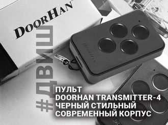 парковочное оборудование, парковочный система, пульт TRANSMITTER-4 PRO, запчасти шлагбаума, двиш