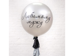 Шар-гигант "Любимому мужу"