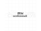 ФП штамп &quot;Ты особенный&quot;