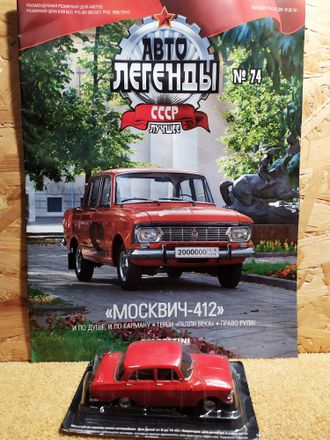 &quot;Автолегенды СССР Лучшее&quot; журнал №74 с моделью Москвич-412