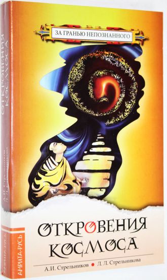 Стрельников А.И., Стрельникова Л.Л. Откровения Космоса. М.: Амрита-Русь. 2008г.