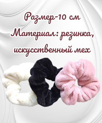 Набор резинок для волос из искусственного меха, размер 10 см