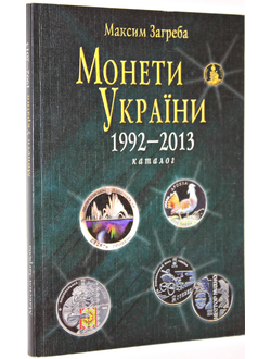 Загреба М. Монеты Украины 1992-2013. Киев: Логос. 2013г.