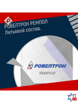 РОВЕЛТРОН ТОП РЕМПОЛ 100 кг