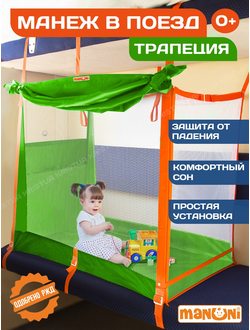 Манеж в поезд Трапеция (0+) Зеленый