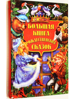 Большая книга рождественских сказок. СПб.: Лениздат.-``Ленинград``. 2007г.