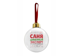 Новогодний ёлочный шар #2 Александр