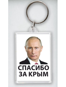 Брелок акриловый с изображением В.В. Путина № 16