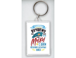 Брелок акриловый #16 ВДВ