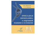 Прикладная биомеханика в спортивной медицине и остеопатии. Нейматов Э.М., Сабинин С.Л. &quot;МИА&quot;. 2016