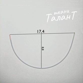 Косточки корсажные, полукруг, 17.4*28