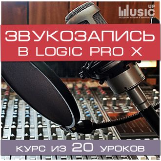 Основы звукозаписи в Logic Pro (Начальный уровень)