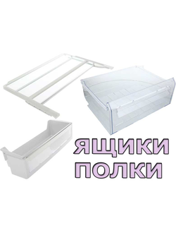 Ящики и полки для холодильника