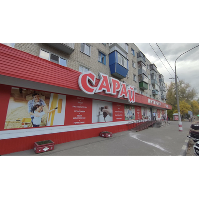 Сарай | пр. Нариманова, 55