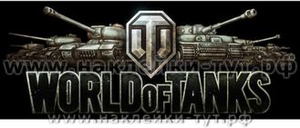 Наклейка WORLD of TANKS на авто Ворлд оф танкс, wot наклейки 50 р. Интернет-магазин виниловых знаков