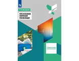 Дежурный Оказание первой помощи. 10-11 классы. (Просв.)