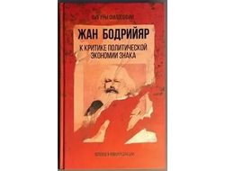 К критике политической экономии знака. Жан Бодрийяр