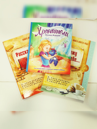 Комплект из 3-х книг: "Книга моего рода. Я, твоя бабушка, расскажу тебе о своей жизни", "Книга моего рода. Я, твой дедушка, расскажу тебе о своей жизни", "Хранители"