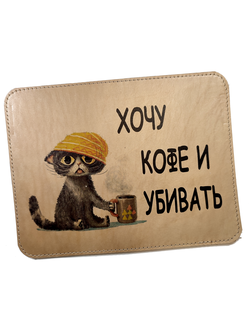Коврик для мышки "Хочу кофе и убивать"