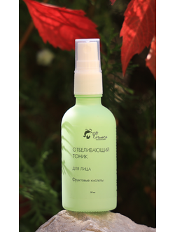 Отбеливающий  тоник для лица ФРУКТОВЫЕ КИСЛОТЫ  50 мл