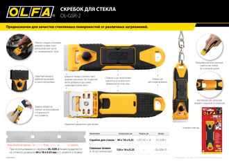 Скребок OLFA GSR-2