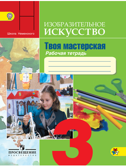 Горяева, Неменская. Изобразительное искусство 3 класс. Твоя мастерская. Рабочая тетрадь. ФГОС