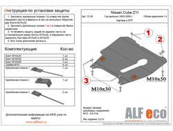 Nissan Cube II (Z11) 2002-2008 V-1,4 2WD/4WD Защита картера и КПП (Сталь 2мм) ALF1539ST