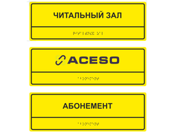 Тактильные таблички по Брайлю, рельефные таблички для слепых, выпуклые таблички для гос учреждений