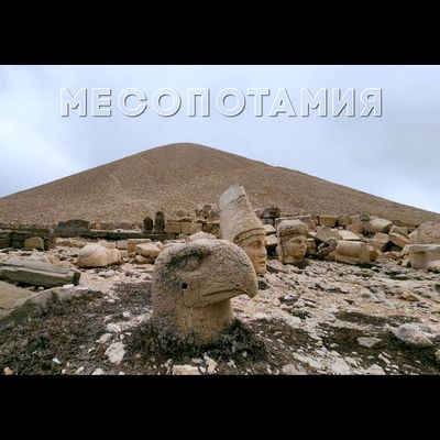 Конференция в Месопотамии