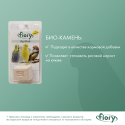 Fiory (Фиори) Big-Block био-камень для птиц с селеном, 55 г