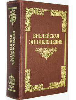 Библейская энциклопедия. Репринтное издание. М.: Терра. 1990 г.