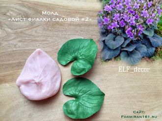 Молд «Лист фиалки садовой #2» (ELF_decor)