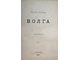 Рагозин В. Волга. [в 3 т.]. Том 1: От истока до Оки; Том 3: От Оки до Камы: О народах по средней Волге. СПб.: Тип. К.Ритгер, 1880-1881.