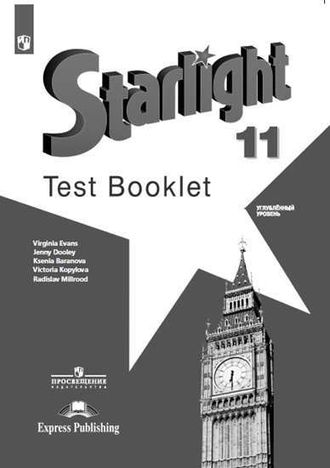 Баранова (Звездный английский) Английский язык 11 кл. Контрольные задания (Просв.)