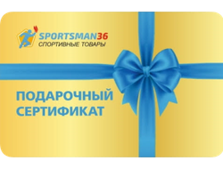 Подарочные Сертификаты sportsman36.ru