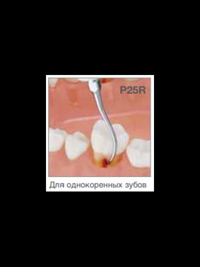 Насадка P25L пародонтологическая к ультразвуковым скалерам Varios