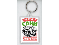 Брелок акриловый #10 Александр