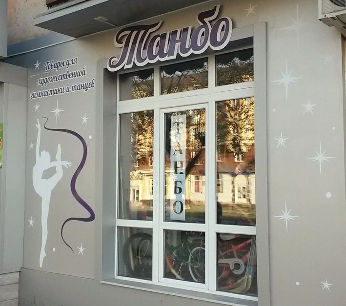 Оформление магазина Танбо